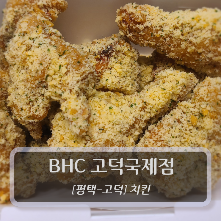  [평택-고덕, 치킨] BHC 고덕국제점 (feat. 마법클)