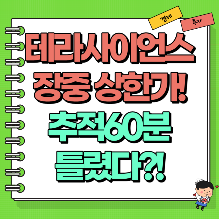  테라사이언스 주가 상한가! 추적 60분이 틀렸다?! Ft. 염호