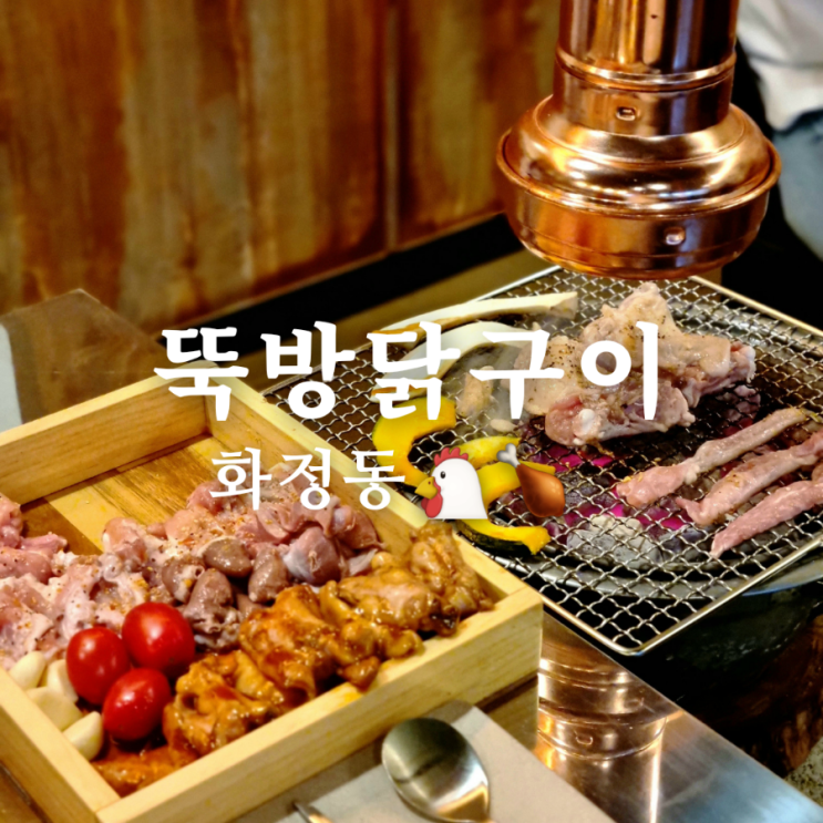  광주 화정동 맛집, 회식 추천 고기집 뚝방닭구이