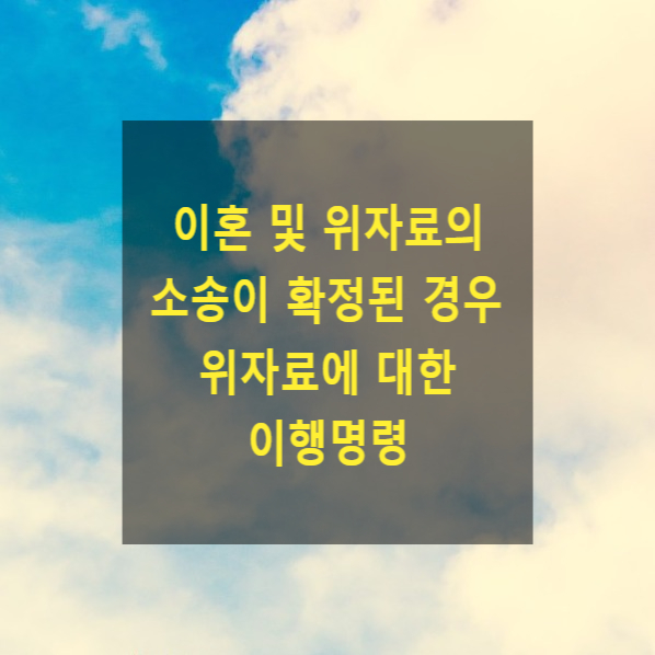  이혼 및 위자료의 소송이 확정된 경우 위자료를 지급하지 않는 경우