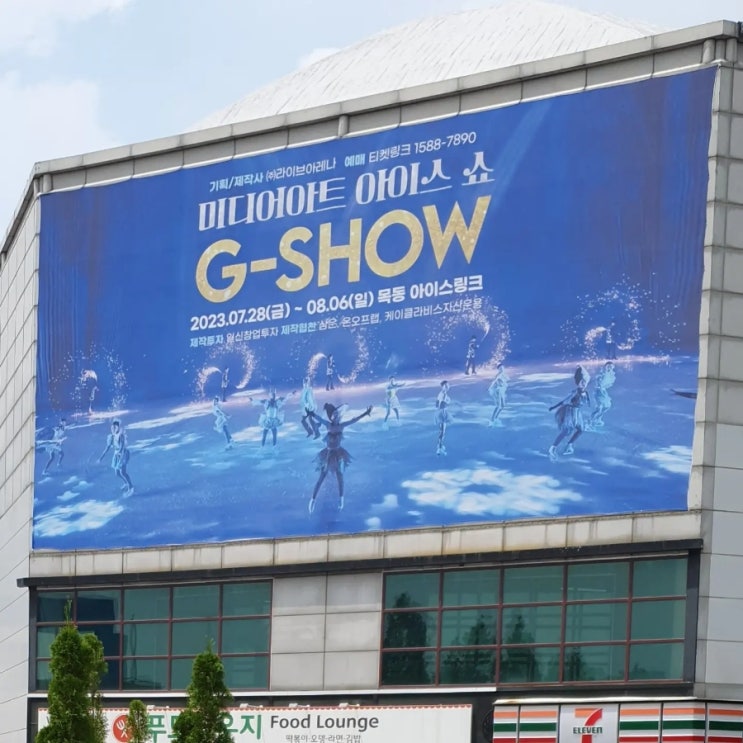  [공연] 미디어아트 아이스쇼 G-Show