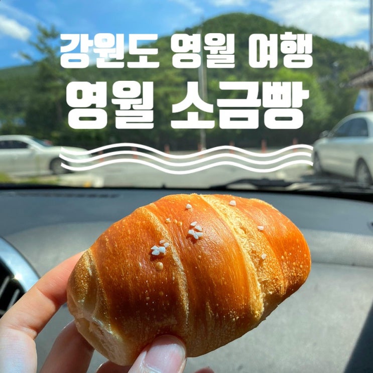  강원도 영월 소금빵 빵지순례 후기