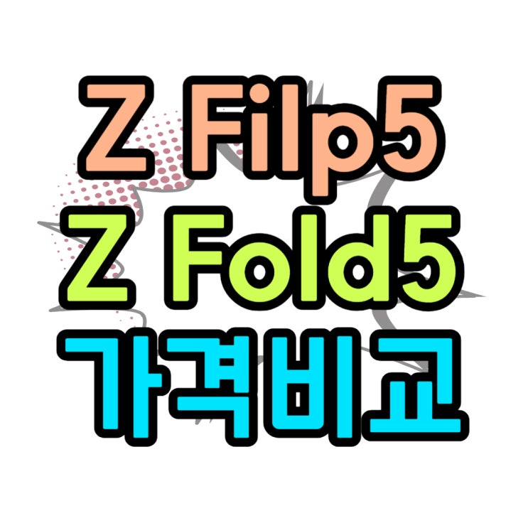 삼성 Galaxy Z Filp5, Fold5 가격 비교 알아보자