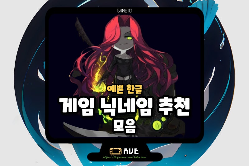 예쁜 한글 닉네임 추천 게임 모음 : 네이버 블로그