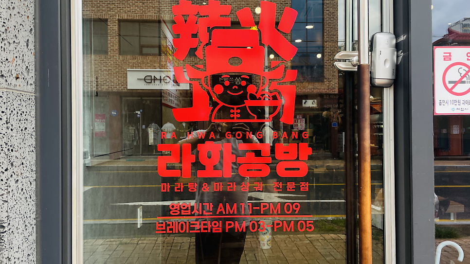 라화공방 장락점 사진 2