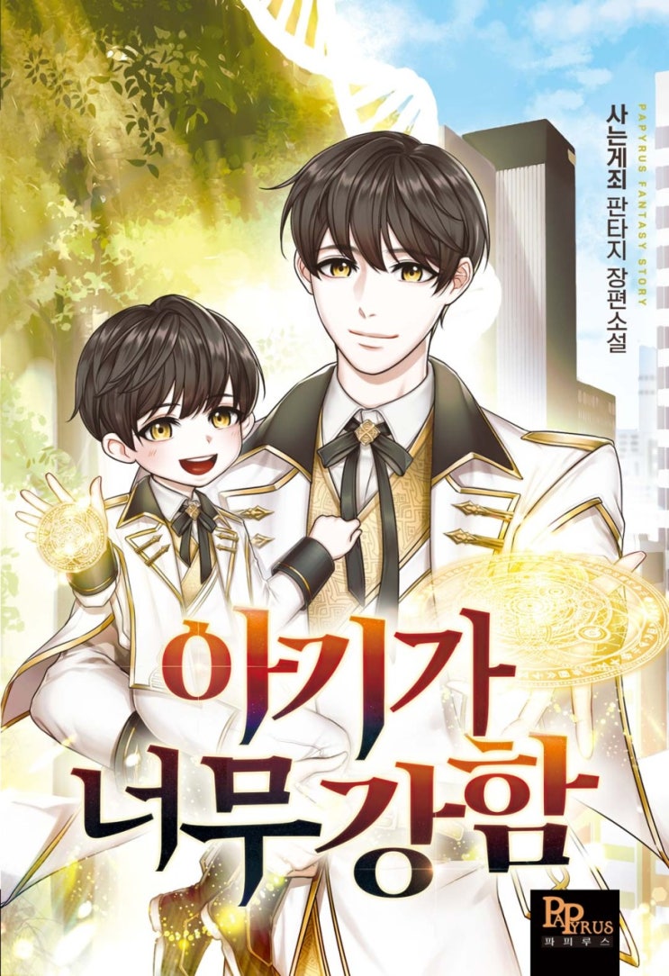  아기가 너무 강함 리뷰 최고 영웅들의 아기인 선이의 이야기 먼치킨 현판소설