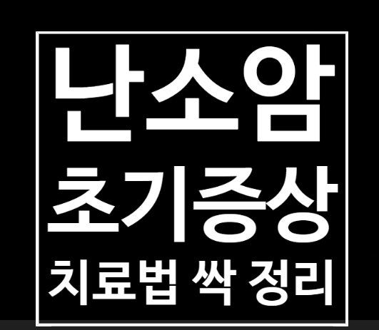 난소암 초기 증상 생존율 치료법 싹 정리