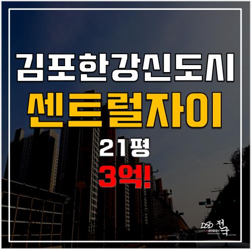 김포 한강신도시 센트럴자이1단지, 김포아파트경매로 3억!! 김포 한강신도시 센트럴자이1단지, 김포아파트경매로 3억!!