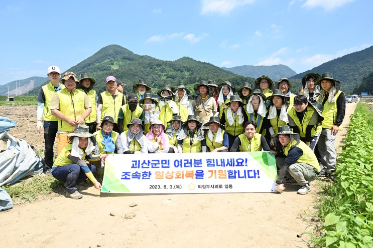  의정부시의회, 자매도시 괴산군 찾아 수해복구 지원 구슬땀 흘려