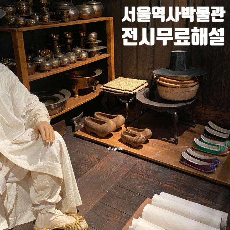  아이와 가볼만한 곳 실내 데이트 서울역사박물관 무료 해설 예약