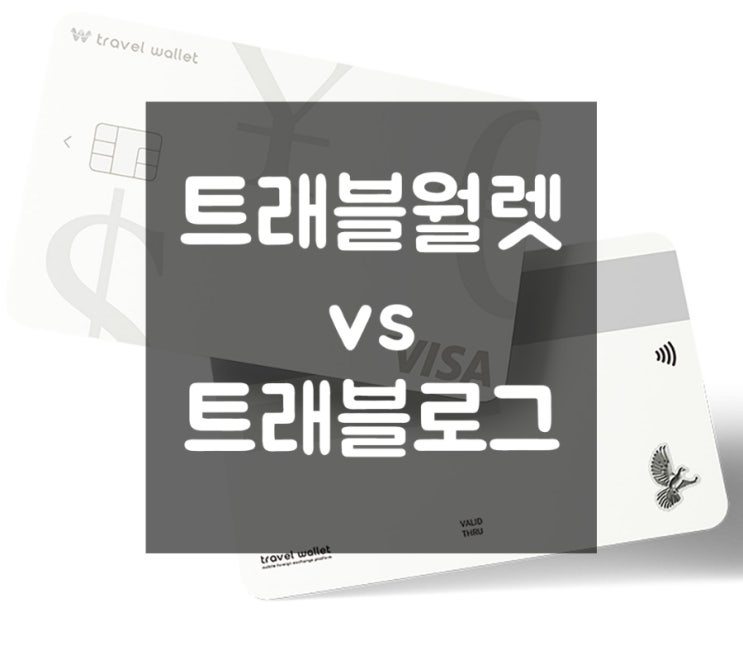  [일본 여행] 트래블월렛 트래블로그 체크카드 비교 분석 / 일본 여행 경비 / 해외 여행 카드 추천