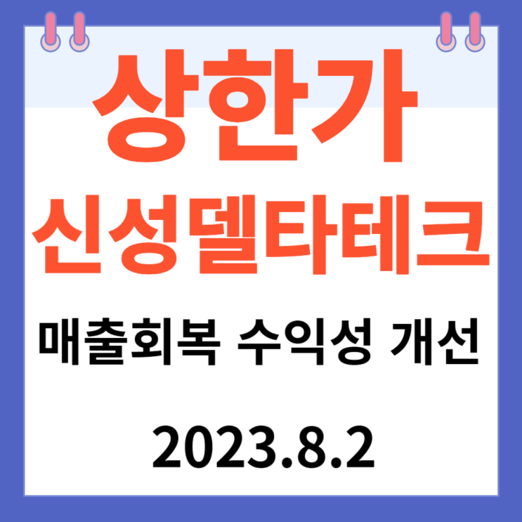 신성델타테크 주가차트 "매출회복 수익성 개선" 신성델타테크 주가차트 "매출회복 수익성 개선"