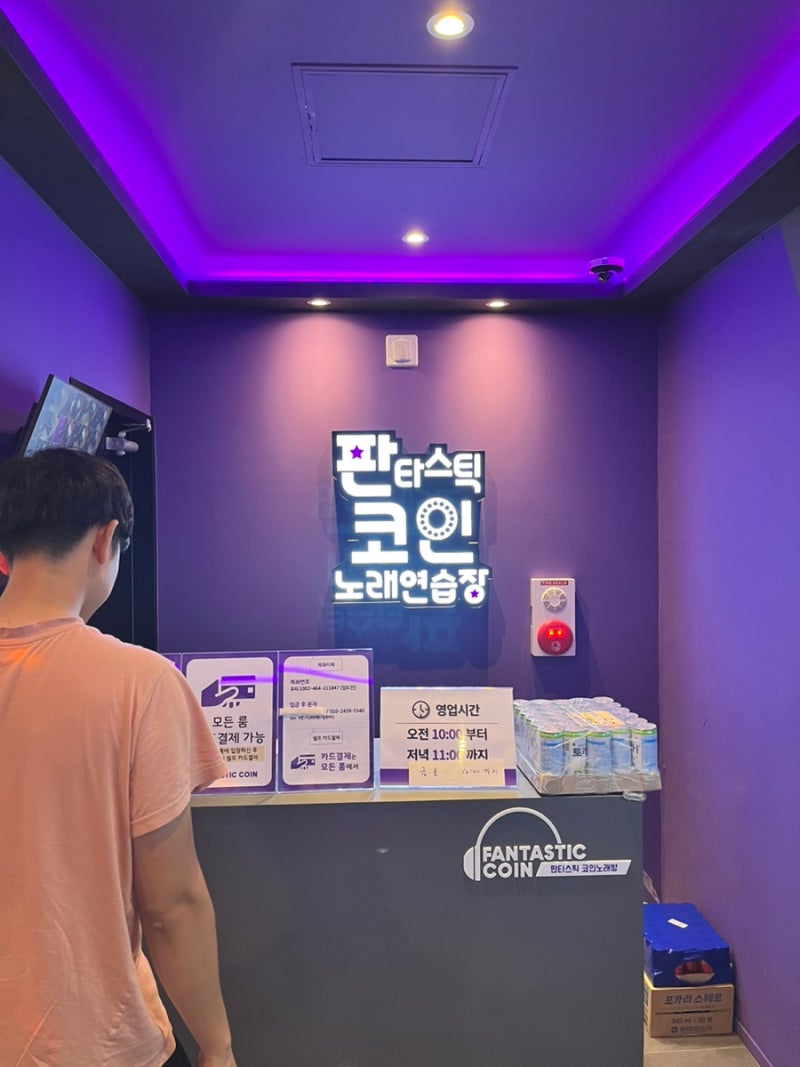 수원 세류동 버스터미널 근처에 드디어 코인노래방이 생겼어요 (판타스틱 코인 노래 연습장) : 네이버 블로그