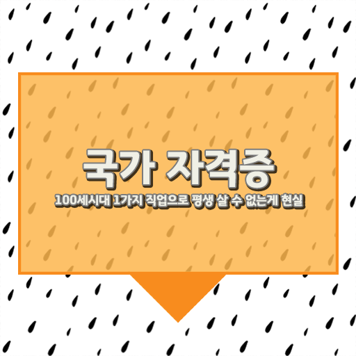  주택관리사 자격증 중장년층 최고인기 자격증 보고가세요