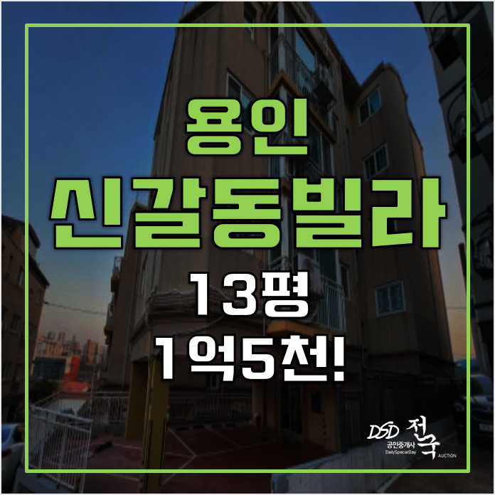 용인경매 매매보다 저렴한 신갈동빌라, 신갈역 용인경매 매매보다 저렴한 신갈동빌라, 신갈역
