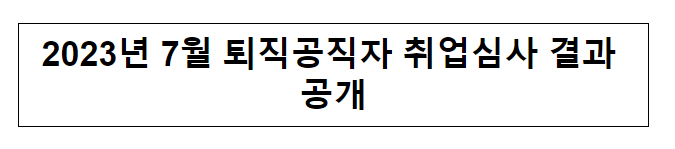 (취업심사과) 2023년 7월 퇴직공직자 취업심사 결과 공개 (취업심사과) 2023년 7월 퇴직공직자 취업심사 결과 공개