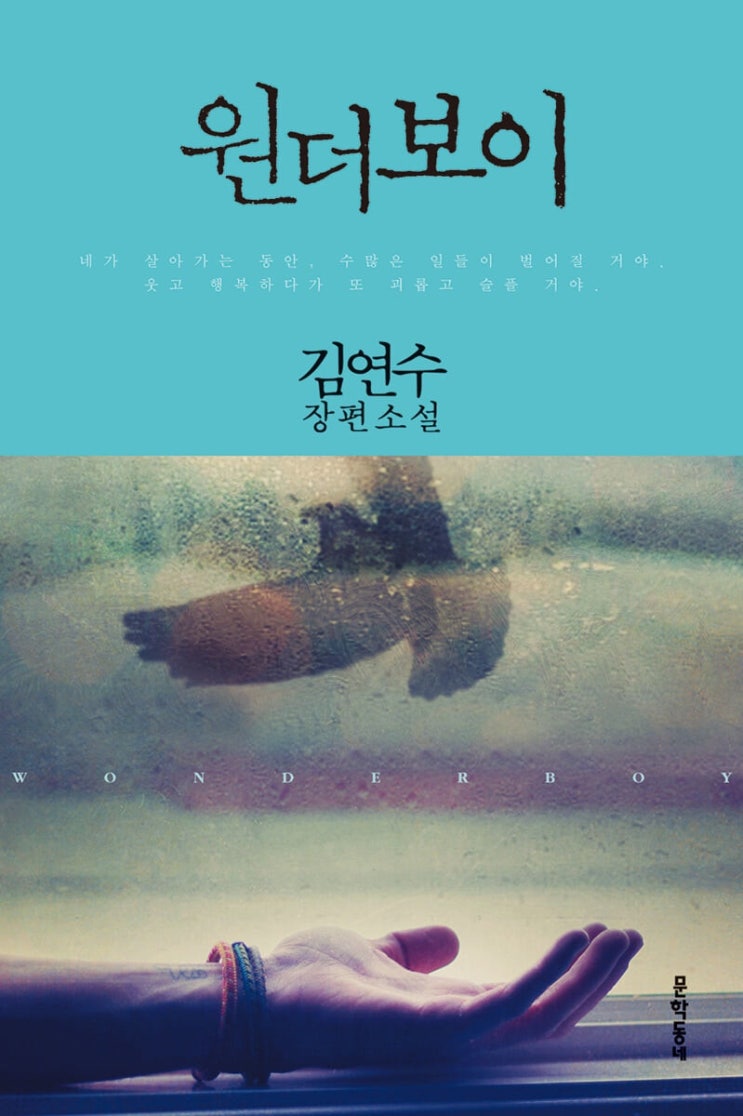 [B004] 원더보이 - 김연수