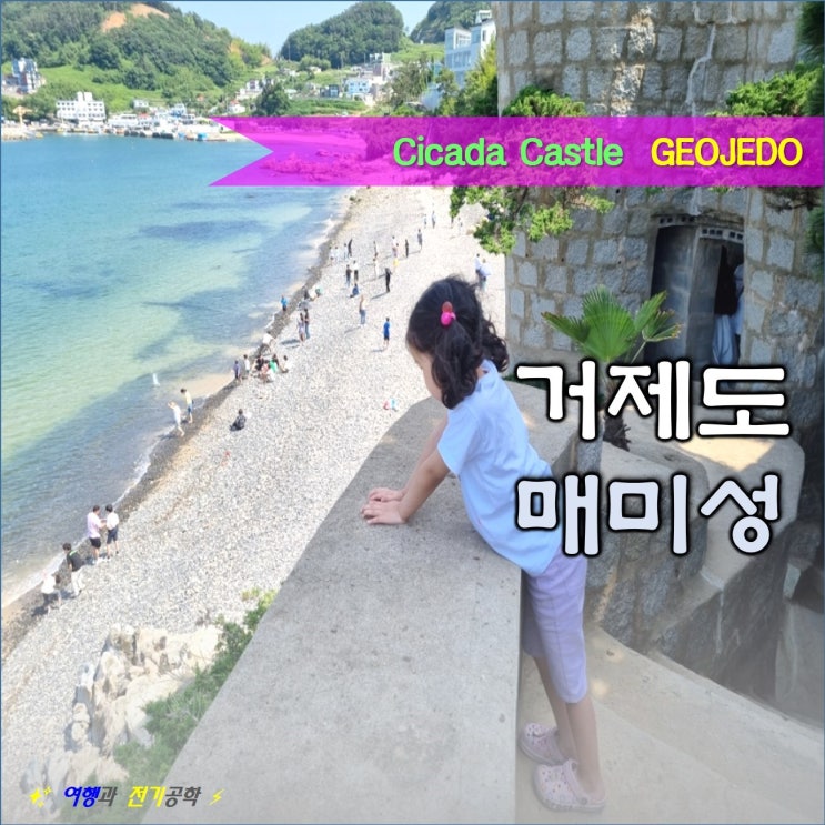  거제도 매미성 매미 캠프 몽돌 해변 :) 아이와 가볼 만한 곳