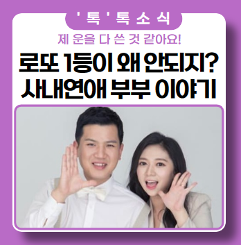 너는 로또 1등보다 큰 당첨! 사내연애 부부 이야기 너는 로또 1등보다 큰 당첨! 사내연애 부부 이야기
