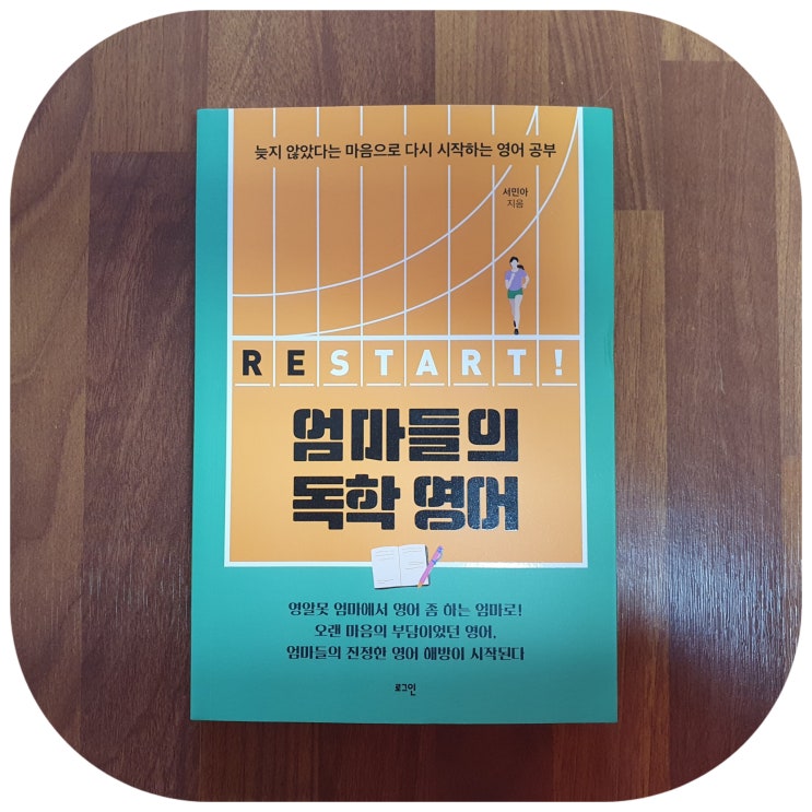  엄마들의 독학 영어 왕초보영어 학습 노하우 대방출