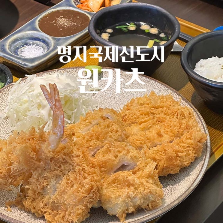  명지돈까스 맛집 밥집 원탑은 원카츠 명지점