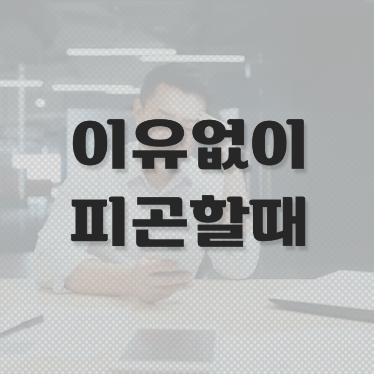  이유없이 피곤할때 , 정보 가득 !!! 만성피로 원인 ~