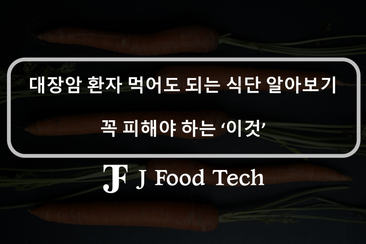대장암 환자 식단 6가지 알아보기, 대장암 환자 '이것' 절대 먹지 마세요! 대장암 환자 식단 6가지 알아보기, 대장암 환자 '이것' 절대 먹지 마세요!
