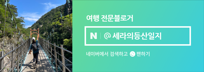 여행 전문블로거 인플루언서 승인 세라의등산일지 여행 전문블로거 인플루언서 승인 세라의등산일지