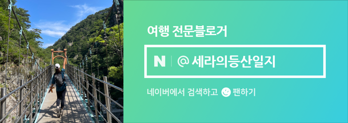 여행 전문블로거 인플루언서 승인 세라의등산일지