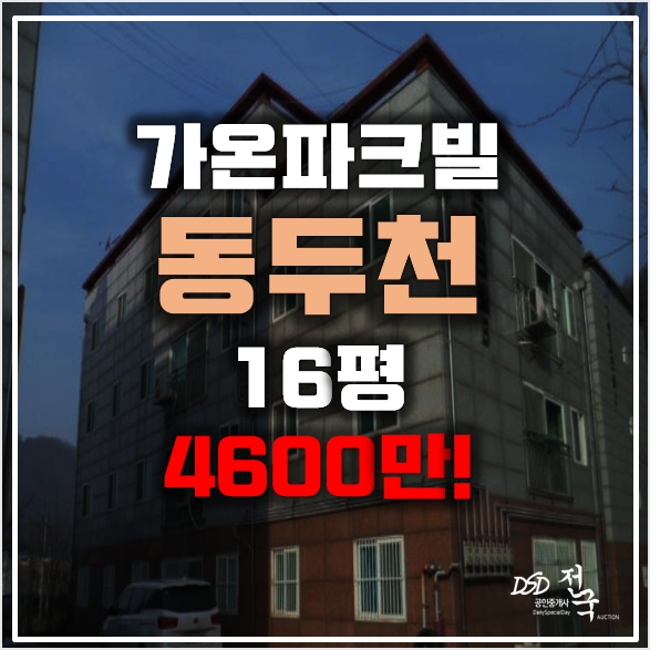 매매보다 저렴한 동두천경매 소액투자 동두천 가온파크빌 매매보다 저렴한 동두천경매 소액투자 동두천 가온파크빌