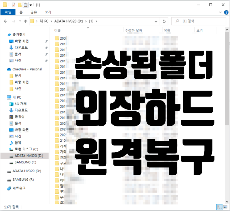  손상된 폴더 삼성외장하드 자료 원격복구