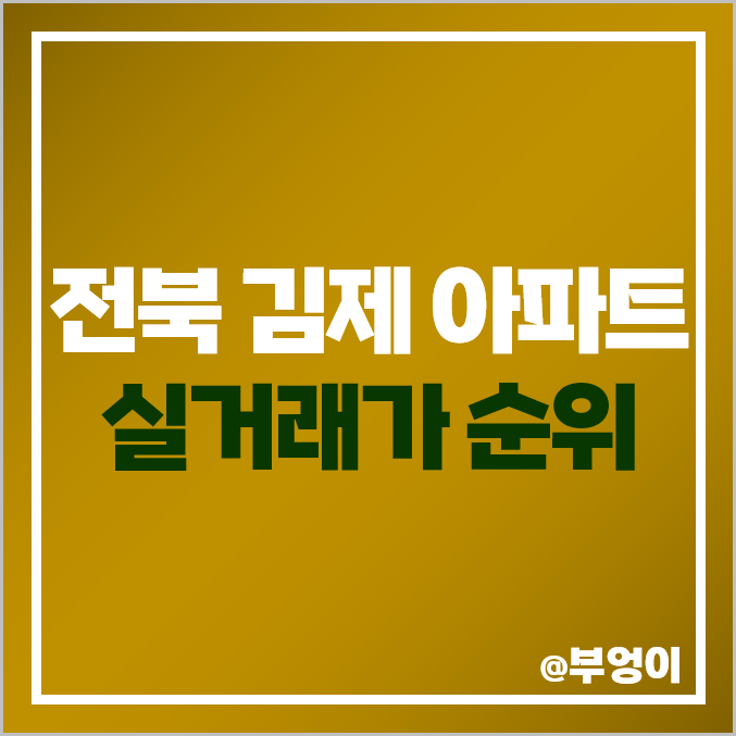 전북 김제시 아파트 매매 가격 순위 : 김제 하우스디, 검산샬레, 제일 비싼 시세 전북 김제시 아파트 매매 가격 순위 : 김제 하우스디, 검산샬레, 제일 비싼 시세