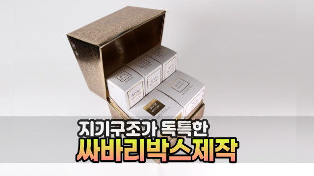  화장품 패키지 디자인, 싸바리박스 예쁘게 잘 제작하려면?(feat.지기구조(칼선) 개발)