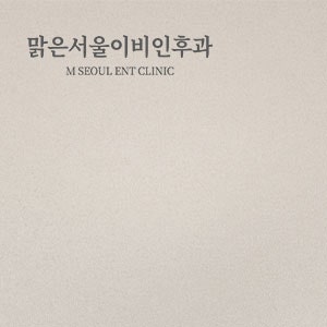 코골이 줄이기 위해서는 [하남이비인후과]