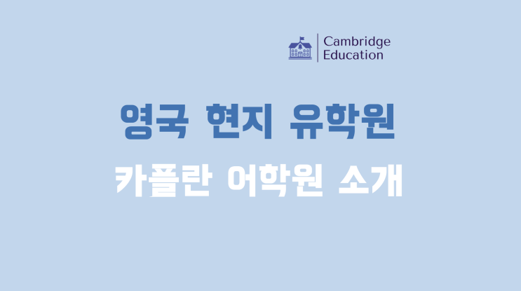  영국 어학연수 카플란(Kaplan International) 어학원 소개 - 영국 현지 유학원 케임브릿지유학원