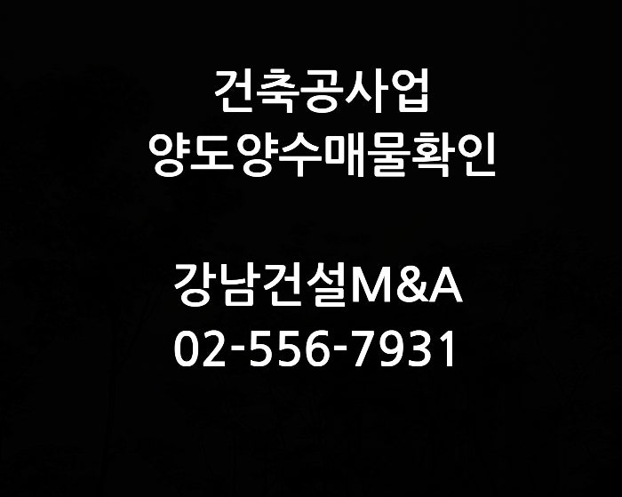  종합건설면허 양도양수 손쉽게 매물 찾기