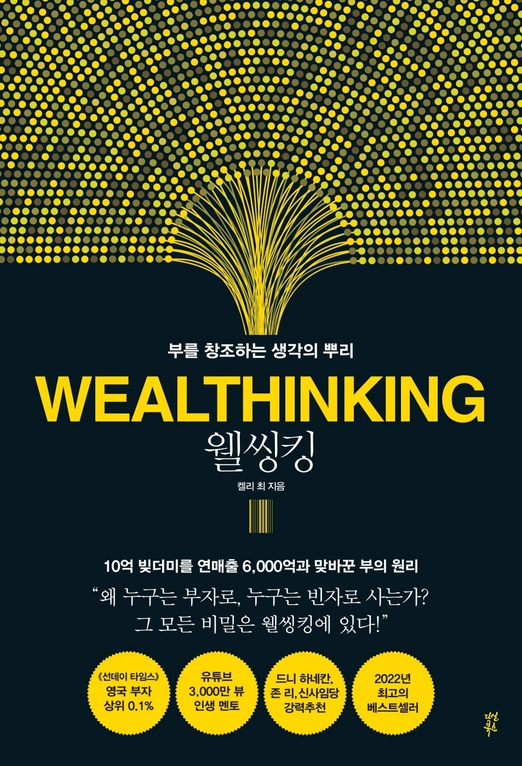  웰씽킹 - 켈리최 (부를 창조하는 생각의 뿌리)