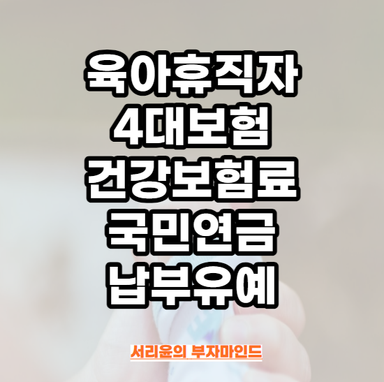  육아휴직 4대보험(건강보험료·국민연금) 납부유예 (Ft. 1년 6개월 시행여부 및 급여)
