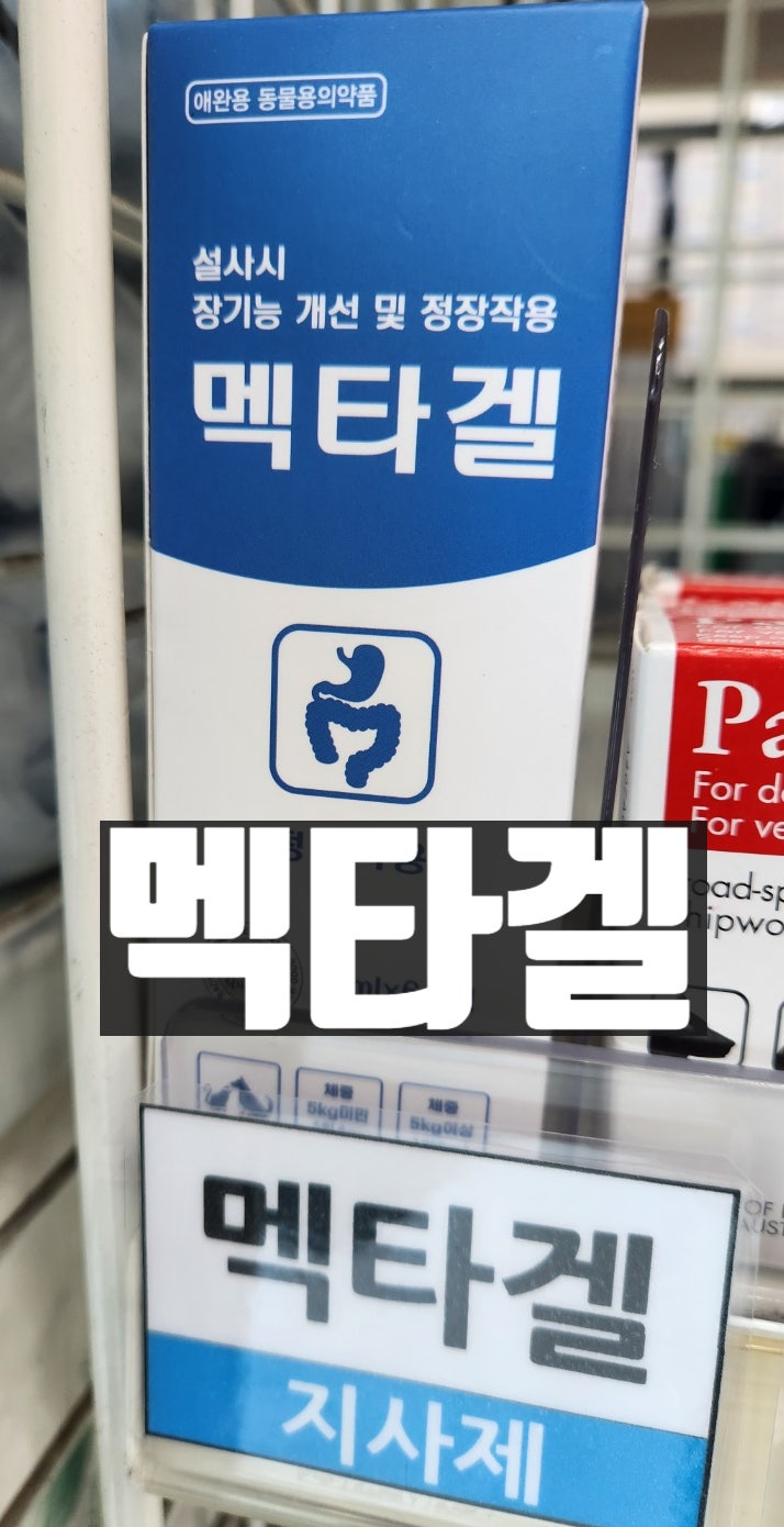 【멕타겔】 부천 파는곳 약국 강아지 개 고양이 묽은변 설사약 지사제 동물약국 동물약 동물....