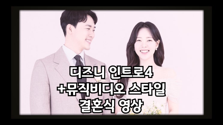  [결혼식 식전영상 식중영상] 디즈니 인트로4+뮤직비디오