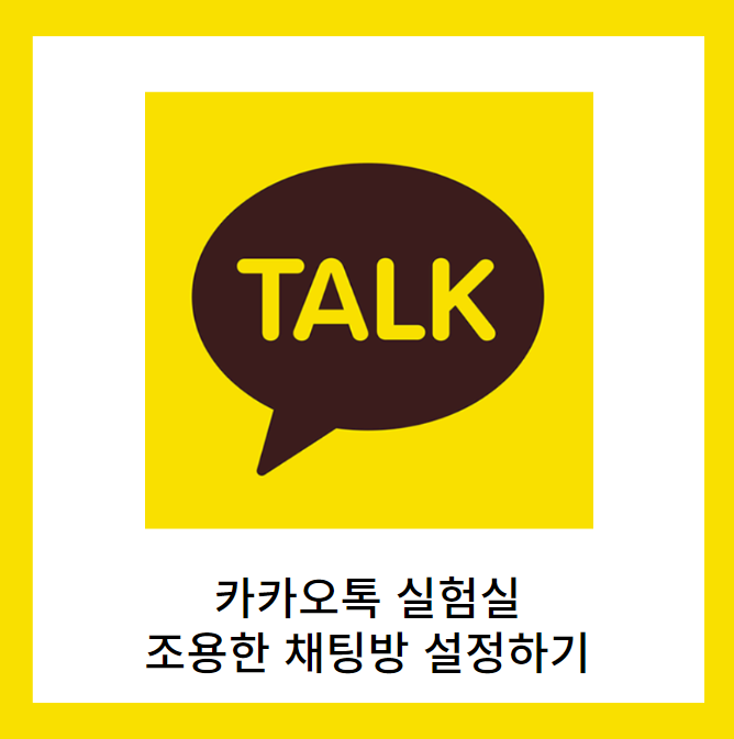  카카오톡 실험실 조용한 채팅방 설정하기