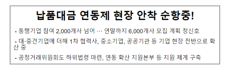 납품대금 연동제 현장 안착 순항중!