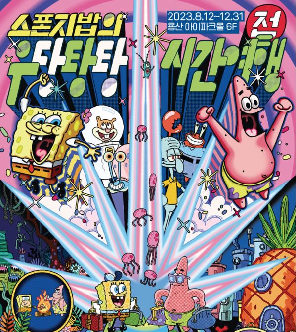 8월전시추천 _ 스폰지밥의 우당탕탕 시간여행 30% 할인 예매링크 !