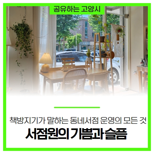 책방지기가 말하는 동네서점 운영의 모든 것 '서점원의 기쁨과 슬픔' 책방지기가 말하는 동네서점 운영의 모든 것 '서점원의 기쁨과 슬픔'