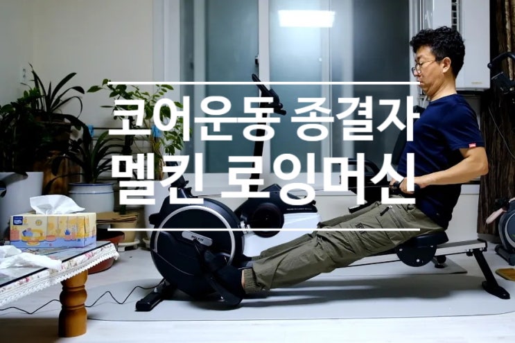  코어운동에 좋은 멜킨 로잉머신 홈트 운동기구 종결자