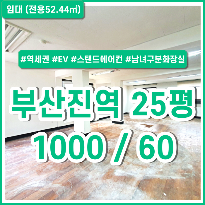 [임대] 부산진역오피스 엘리베이터와 스탠드에어컨 갖춘 부산진역소형오피스 도로접 남녀구분화장실 실평수넓음