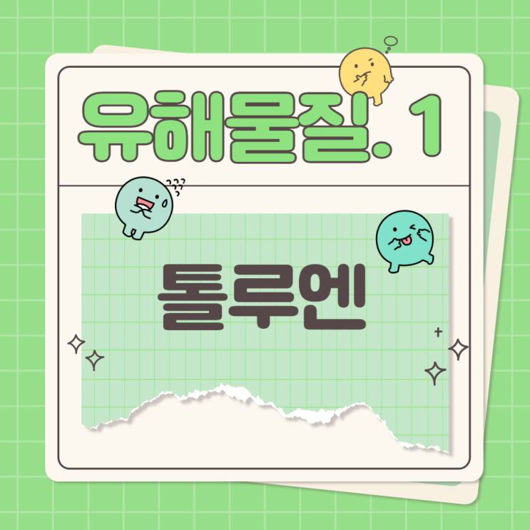  TOLUEN 톨루엔이란? 끓는점, 화학식 등에 대하여