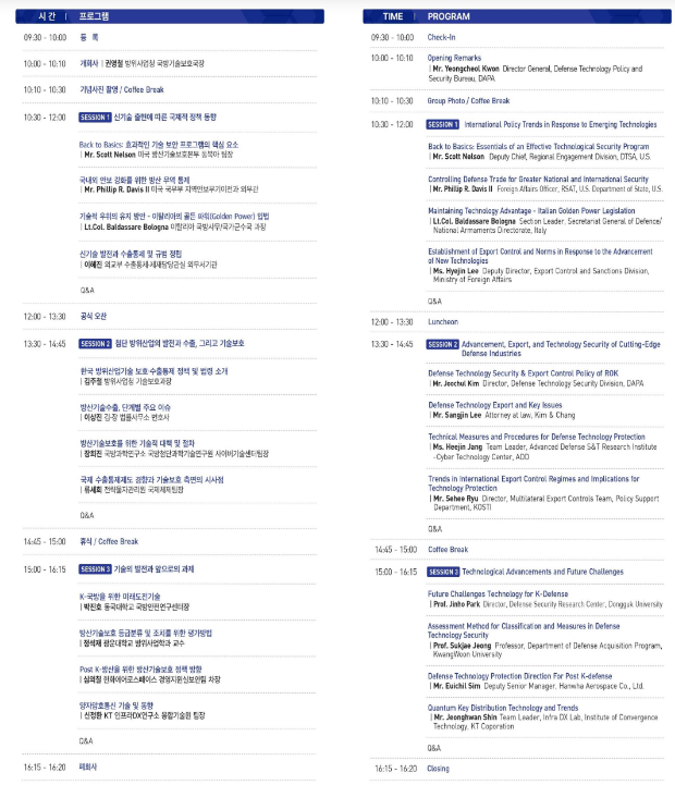 「방산기술보호 컨퍼런스」, 첨단산업시대의 기술보호를 논한다