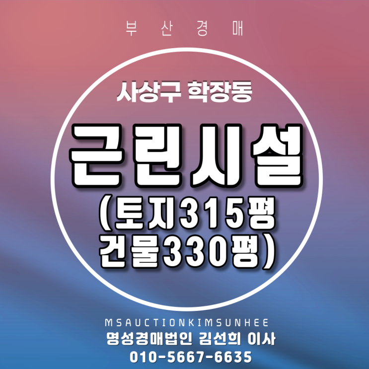  부산근린시설경매 사상구 학장동 근린시설 토지315평, 건물330평