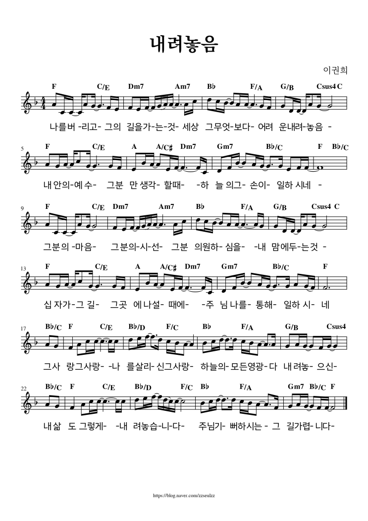 이권희 - 내려놓음 (F코드) 찬양 악보 가사 이권희 - 내려놓음 (F코드) 찬양 악보 가사